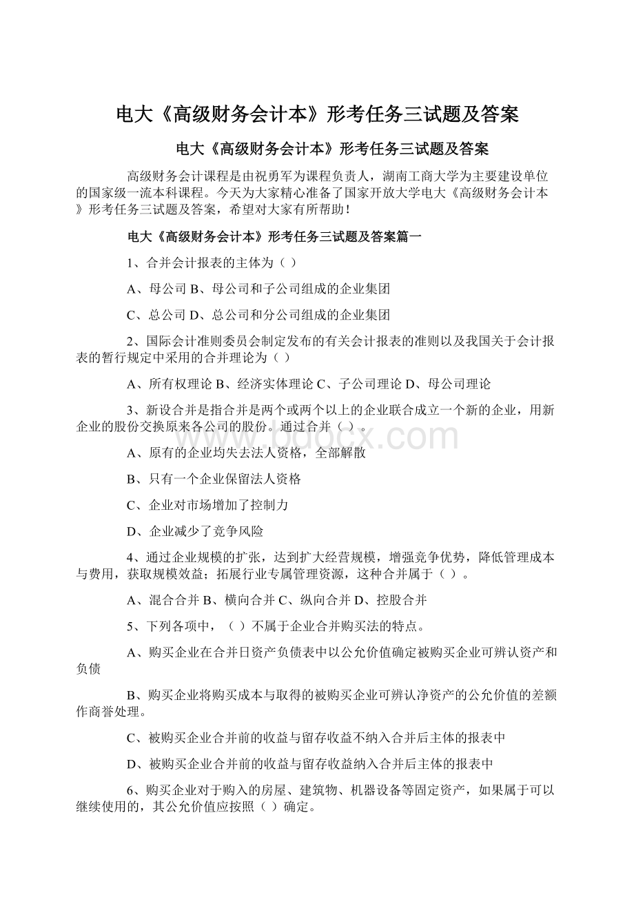 电大《高级财务会计本》形考任务三试题及答案Word文档下载推荐.docx