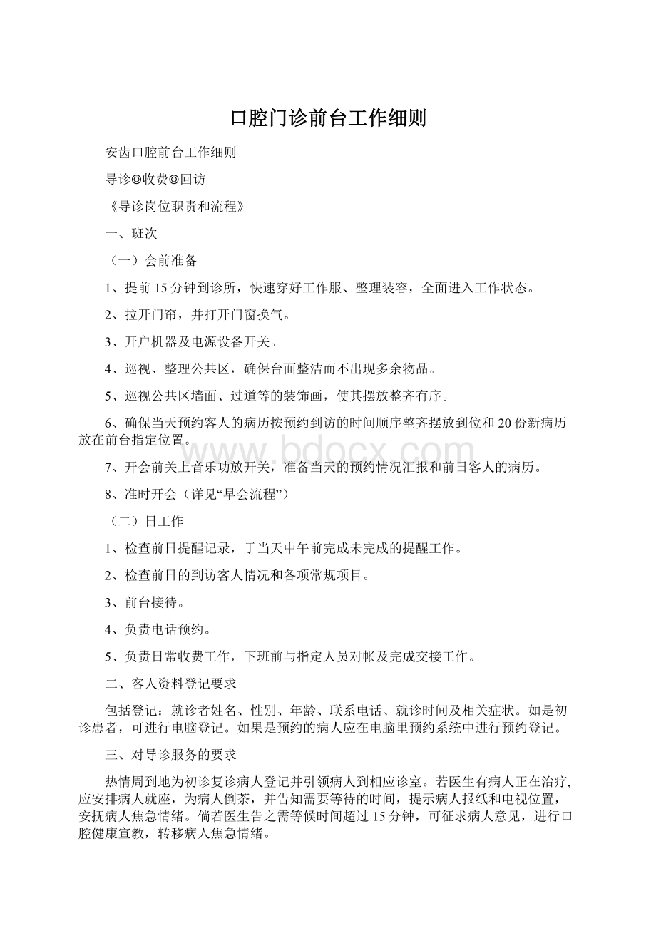 口腔门诊前台工作细则Word格式.docx_第1页