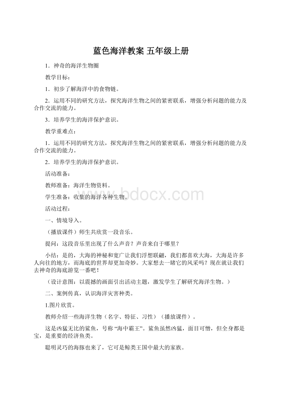 蓝色海洋教案 五年级上册Word文档格式.docx