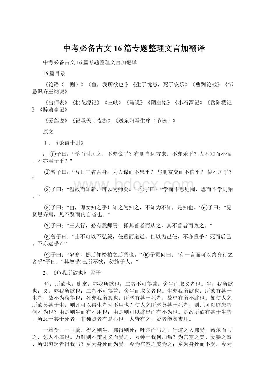 中考必备古文16篇专题整理文言加翻译Word下载.docx_第1页