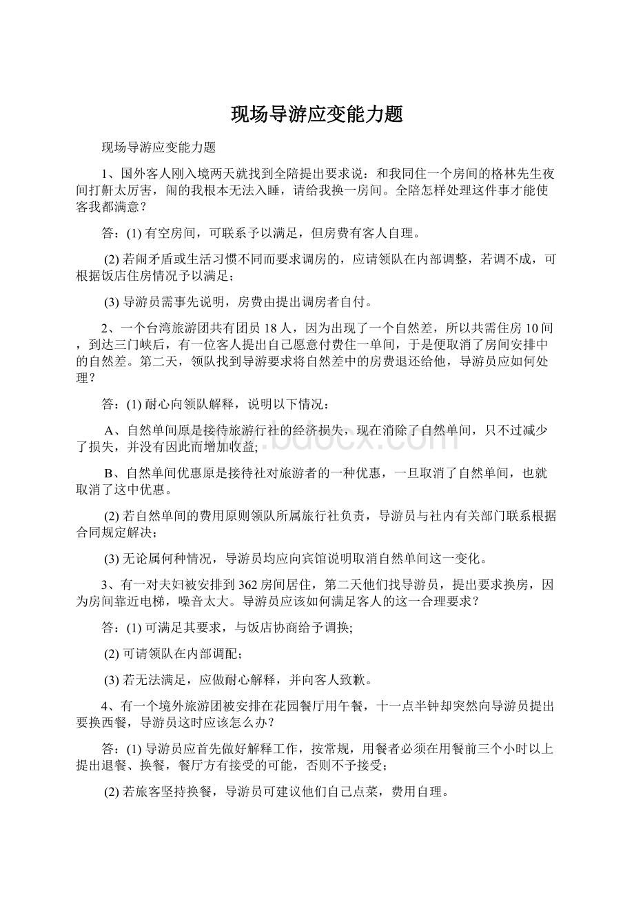 现场导游应变能力题Word文件下载.docx