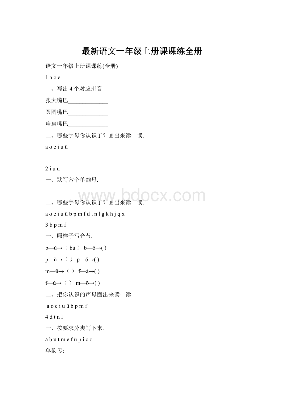 最新语文一年级上册课课练全册.docx_第1页