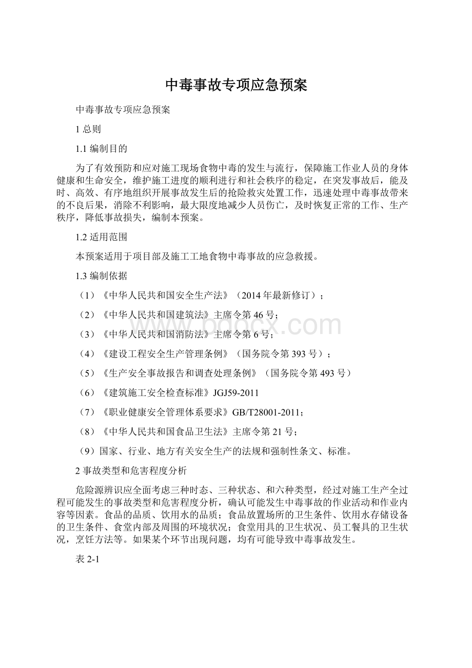 中毒事故专项应急预案Word文档下载推荐.docx