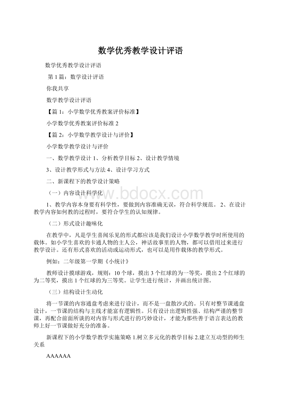 数学优秀教学设计评语.docx_第1页