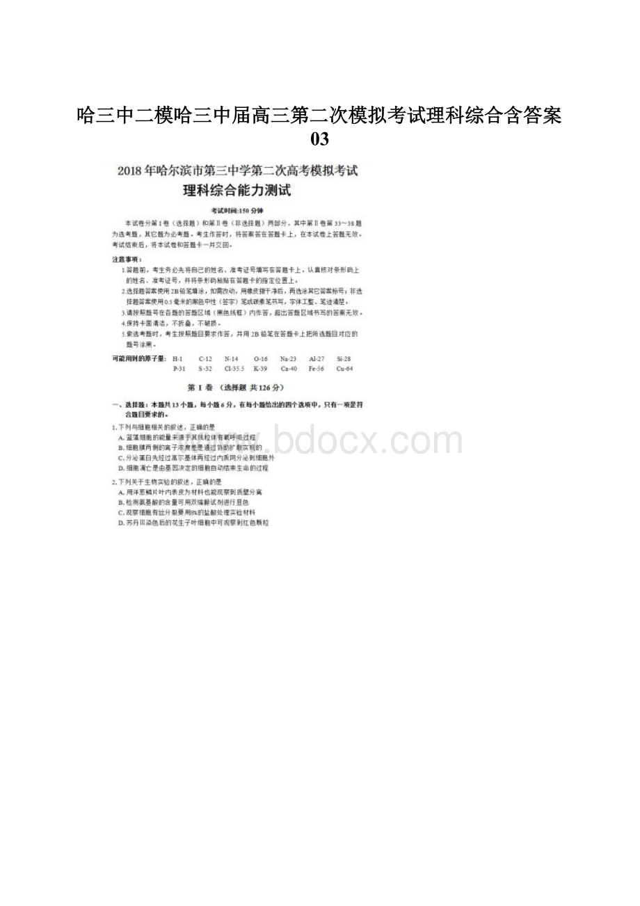 哈三中二模哈三中届高三第二次模拟考试理科综合含答案03.docx_第1页