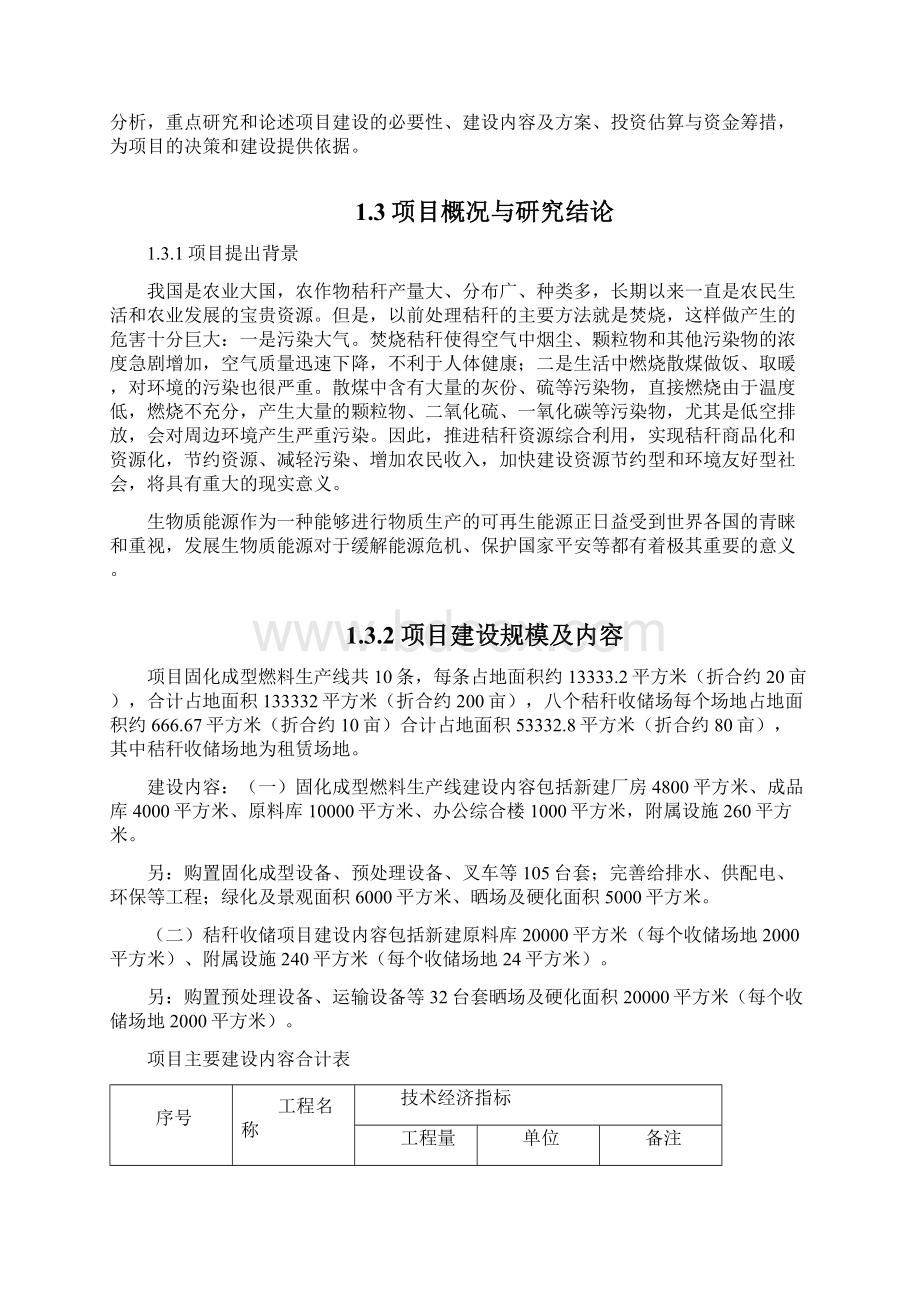 桐柏秸秆固化燃料项目可行性研究报告资料.docx_第2页