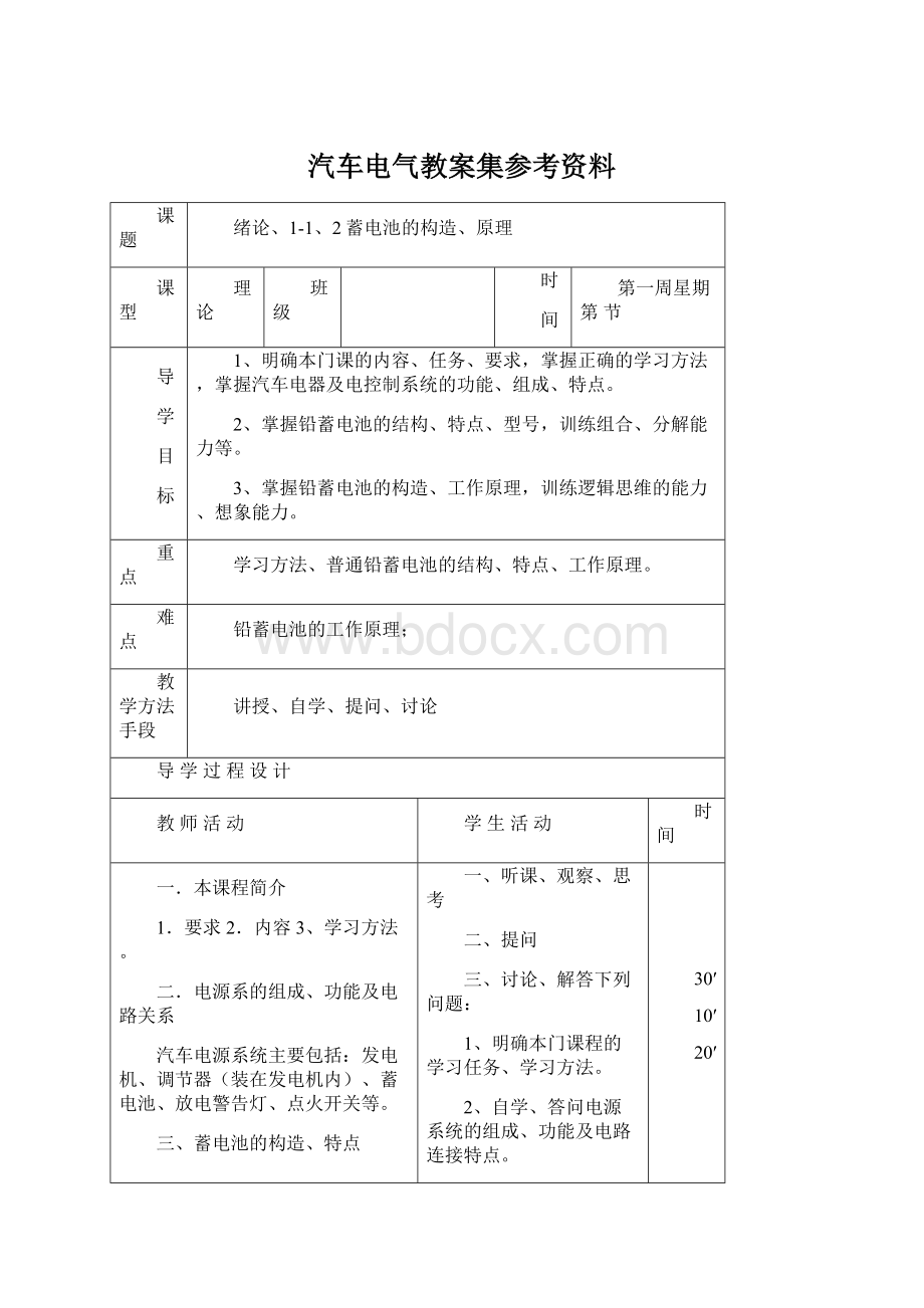 汽车电气教案集参考资料Word格式.docx