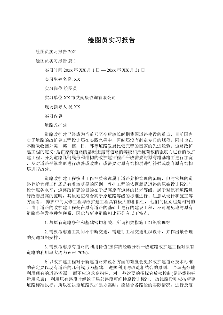 绘图员实习报告Word格式文档下载.docx