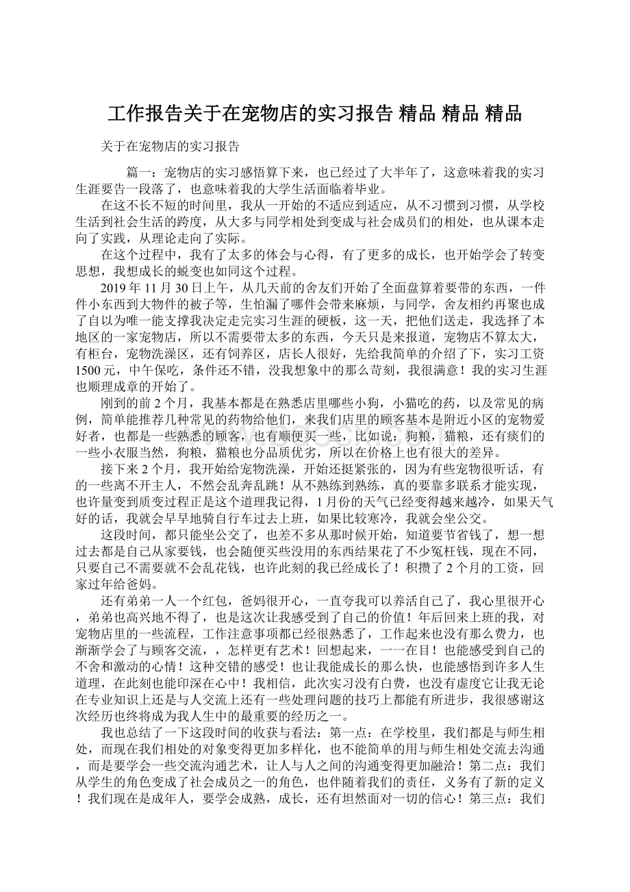 工作报告关于在宠物店的实习报告 精品 精品 精品.docx_第1页