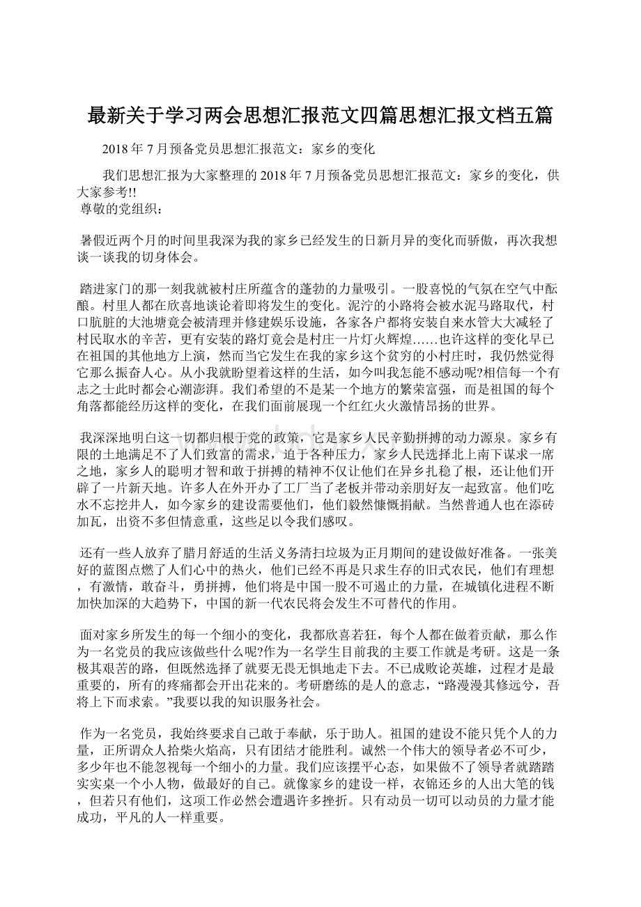 最新关于学习两会思想汇报范文四篇思想汇报文档五篇Word格式.docx_第1页