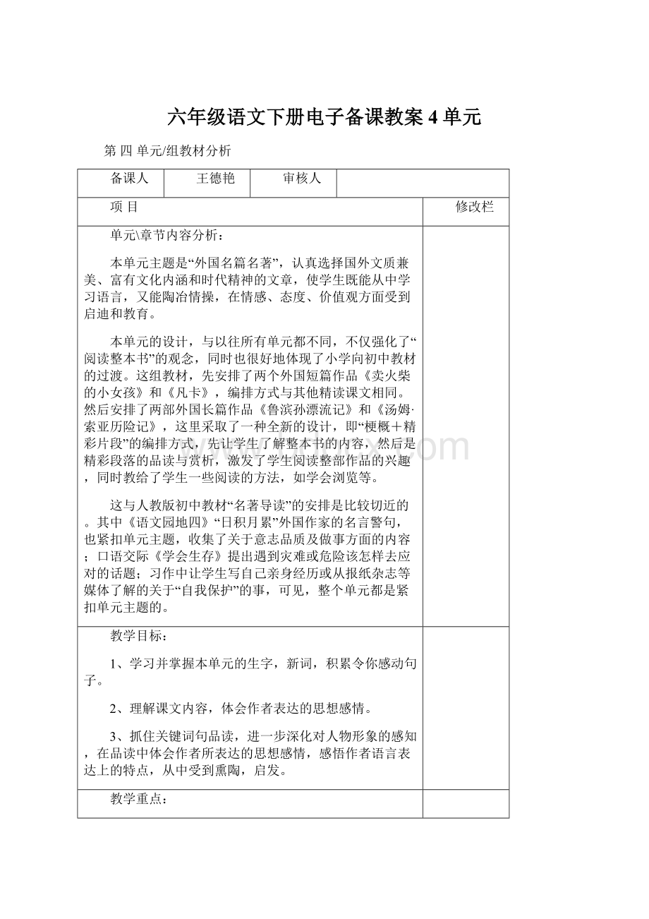 六年级语文下册电子备课教案4单元.docx