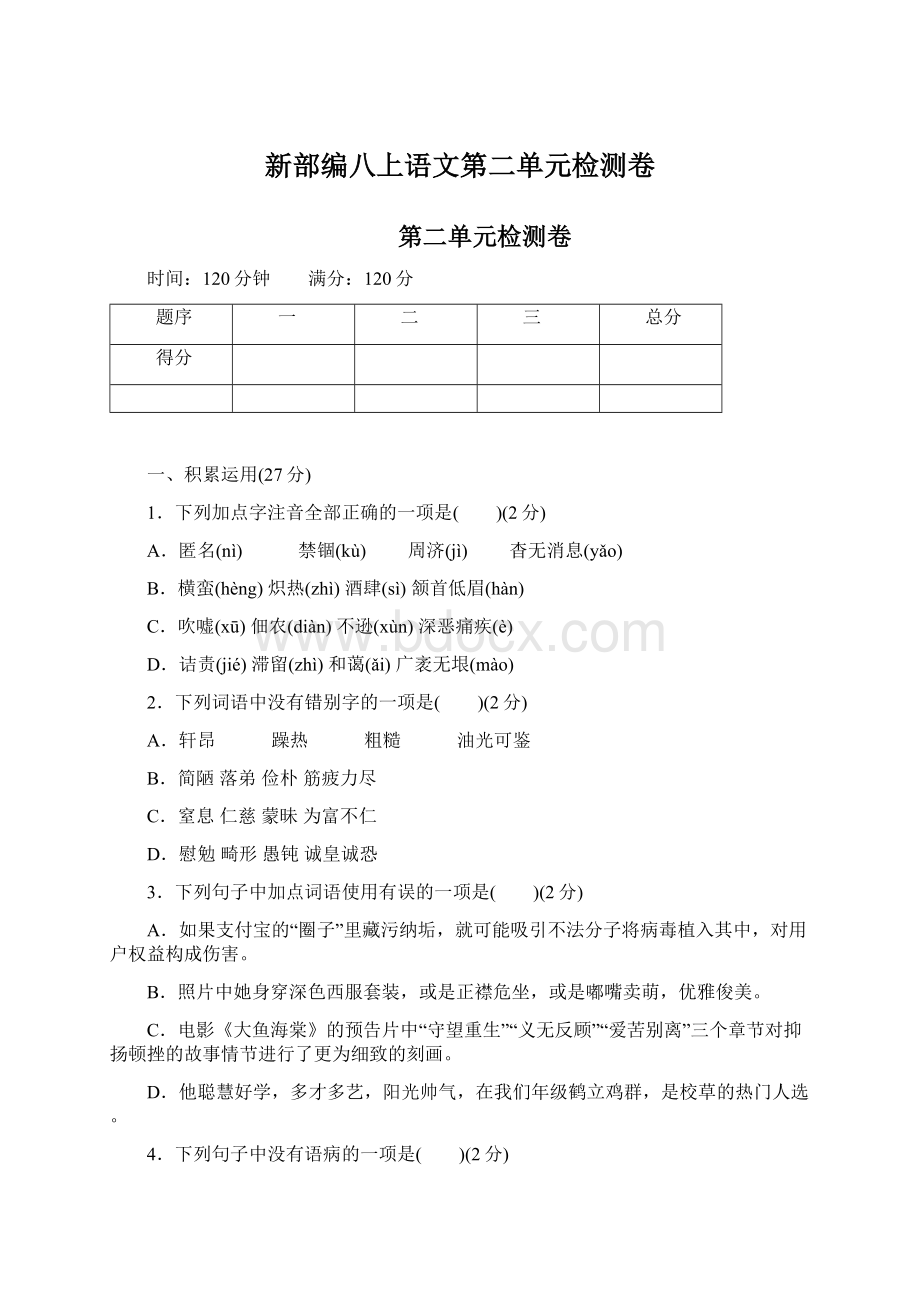 新部编八上语文第二单元检测卷.docx