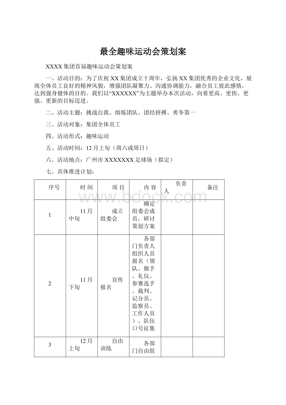 最全趣味运动会策划案Word下载.docx