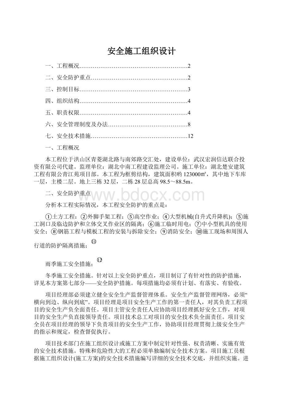 安全施工组织设计Word文档下载推荐.docx_第1页