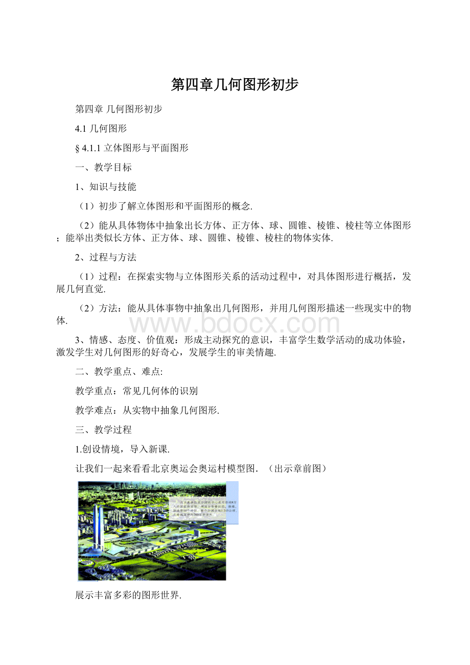 第四章几何图形初步Word下载.docx_第1页