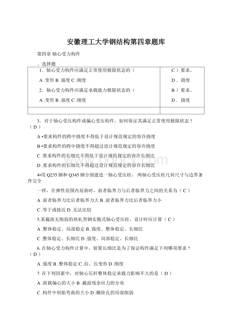 安徽理工大学钢结构第四章题库Word文档格式.docx