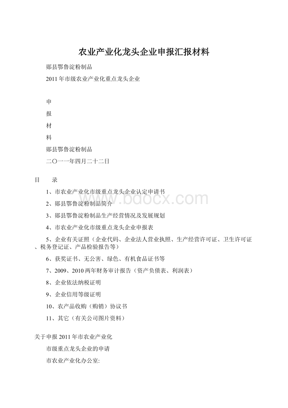 农业产业化龙头企业申报汇报材料Word格式.docx