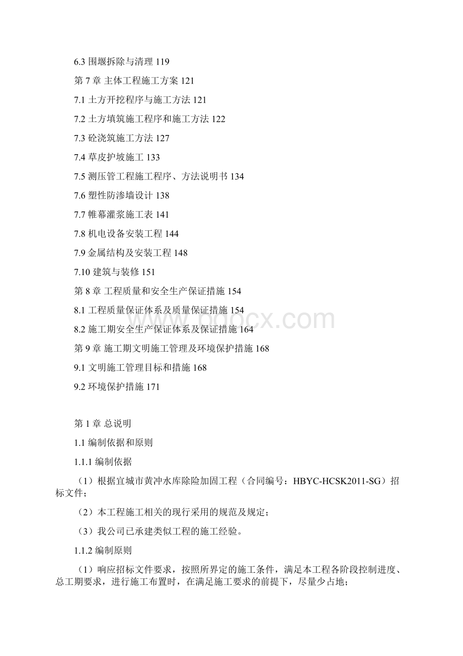 湖北宜城黄冲水库除险加固工程组织组织设计文件文档格式.docx_第2页