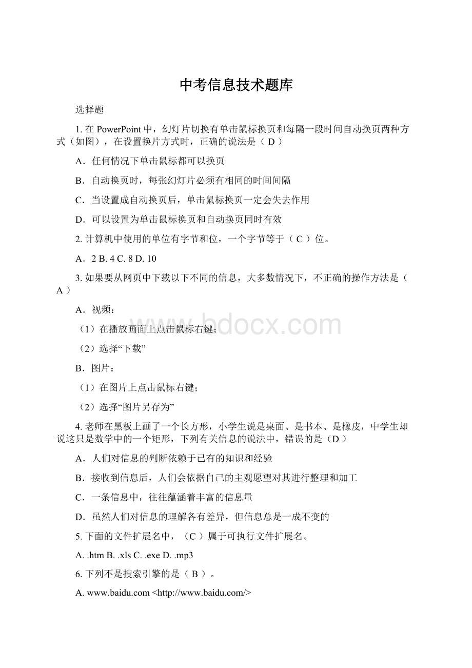 中考信息技术题库文档格式.docx