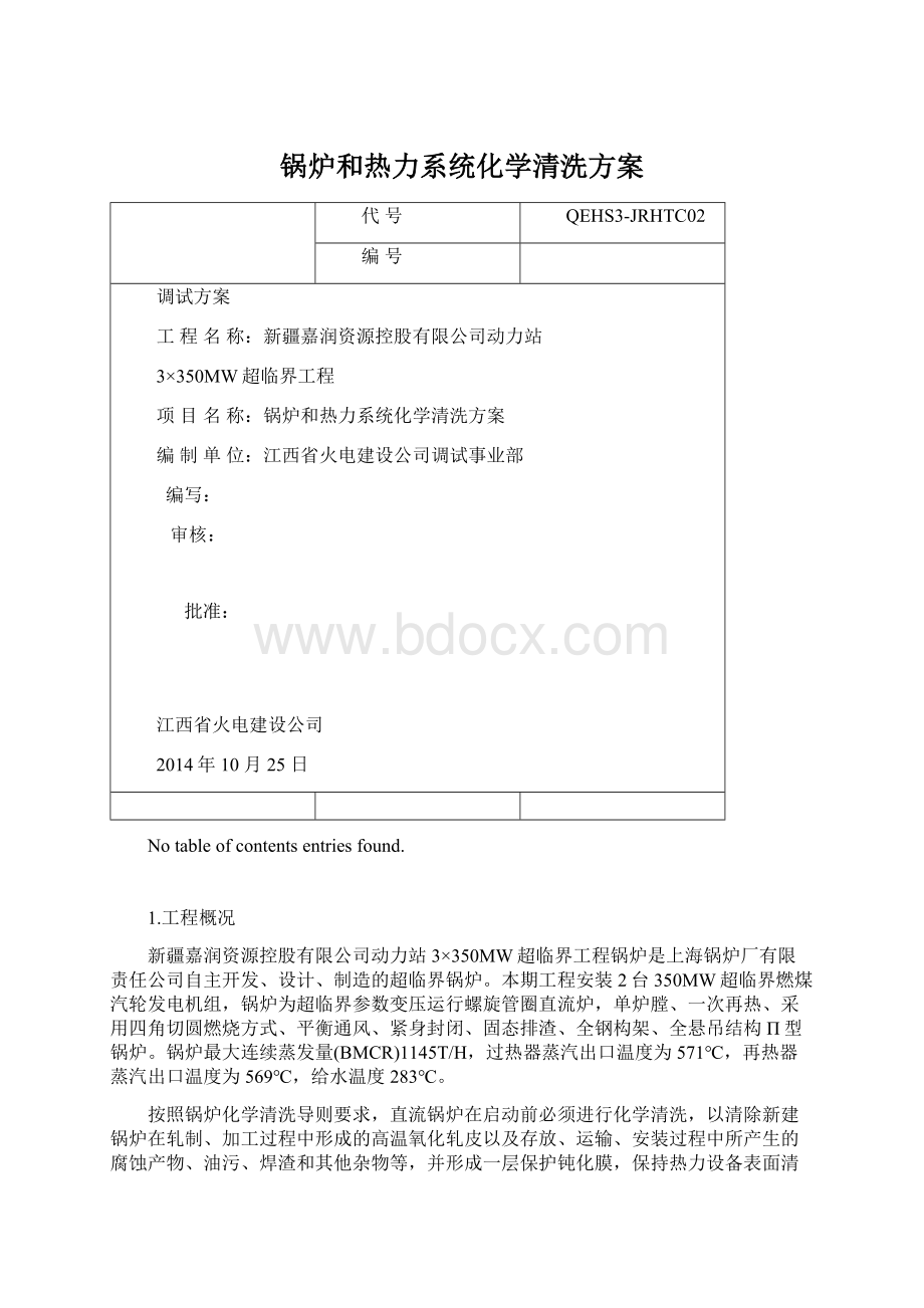 锅炉和热力系统化学清洗方案文档格式.docx_第1页