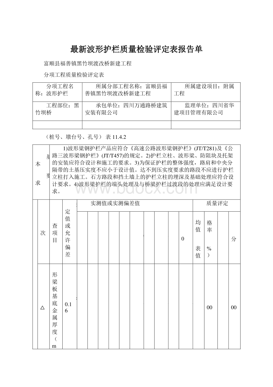 最新波形护栏质量检验评定表报告单.docx_第1页