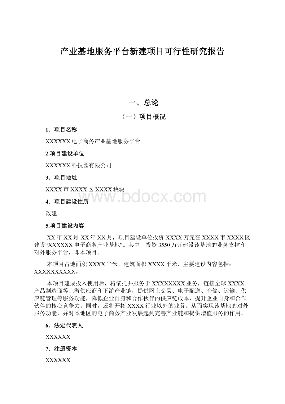 产业基地服务平台新建项目可行性研究报告.docx