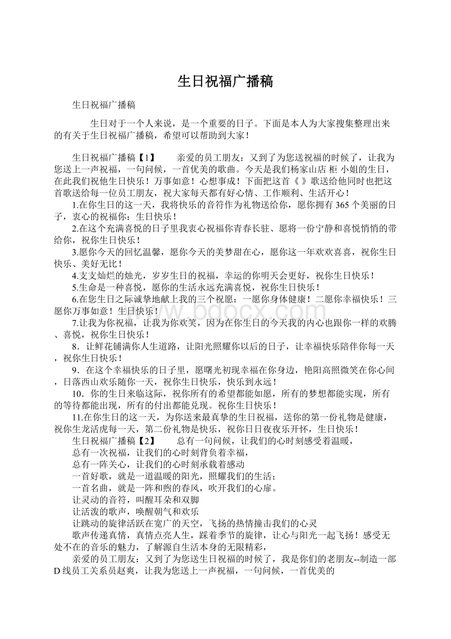 生日祝福广播稿Word文档格式.docx_第1页