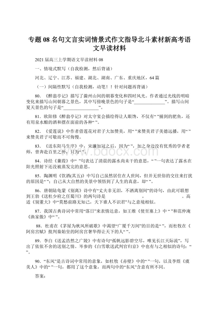 专题08名句文言实词情景式作文指导北斗素材新高考语文早读材料Word文档格式.docx