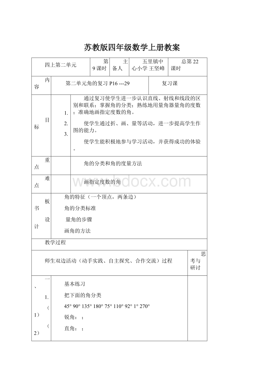 苏教版四年级数学上册教案Word格式文档下载.docx