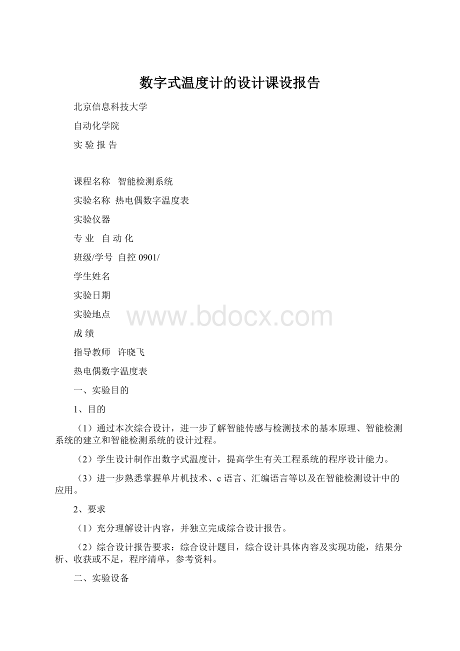 数字式温度计的设计课设报告Word格式文档下载.docx