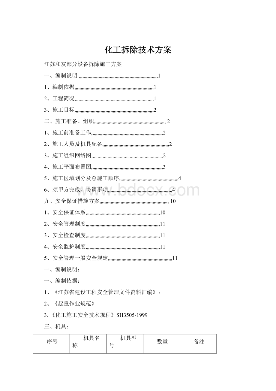 化工拆除技术方案Word文档下载推荐.docx_第1页