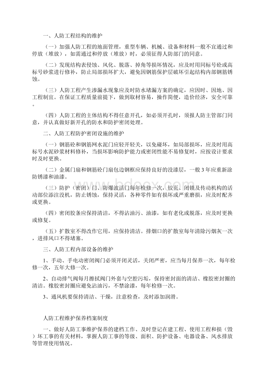 人防管理制度Word文件下载.docx_第2页