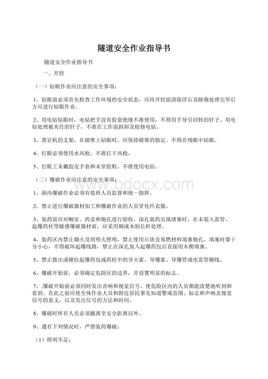 隧道安全作业指导书Word文档格式.docx