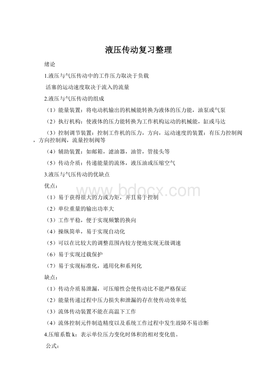 液压传动复习整理Word格式文档下载.docx