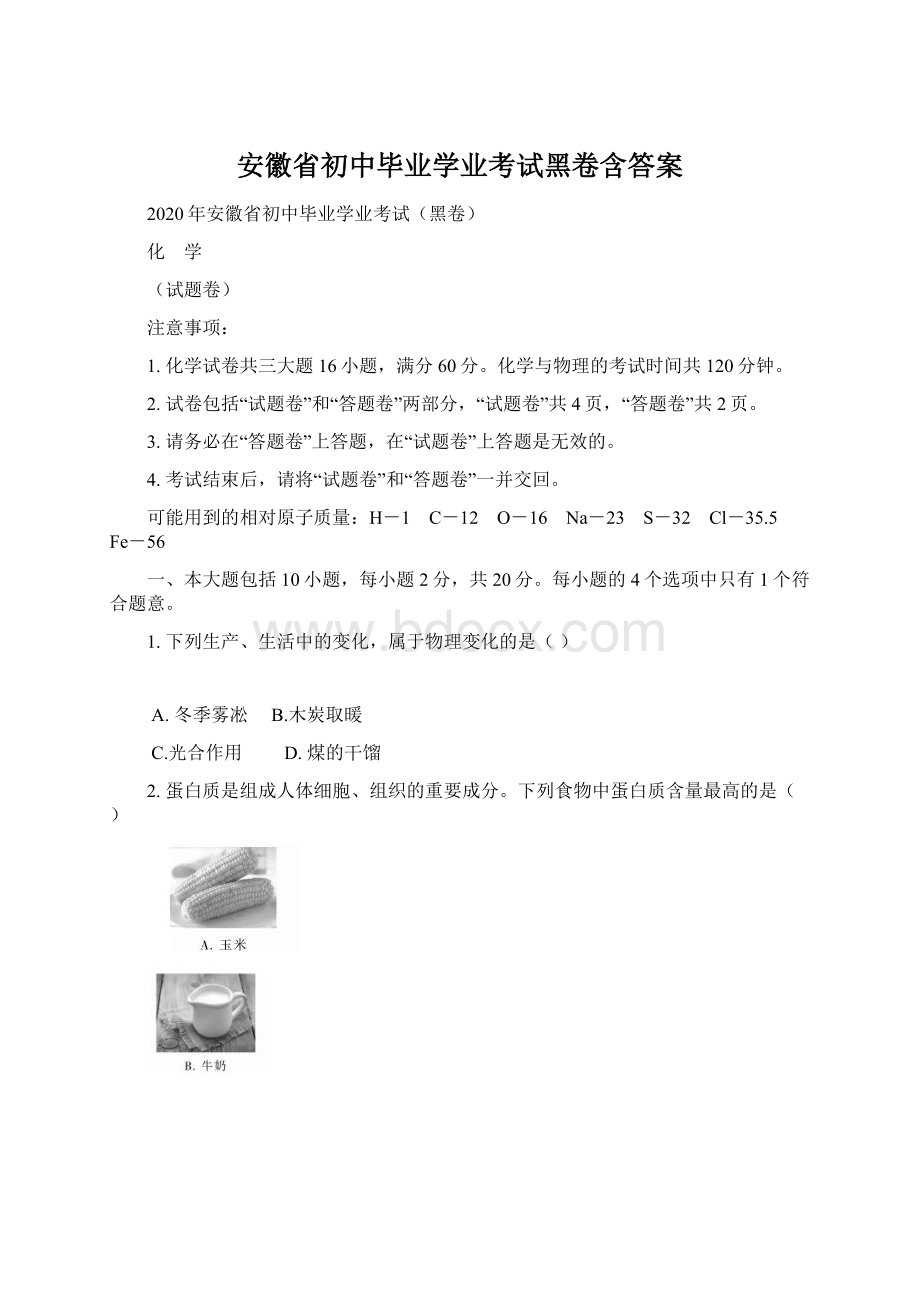 安徽省初中毕业学业考试黑卷含答案.docx