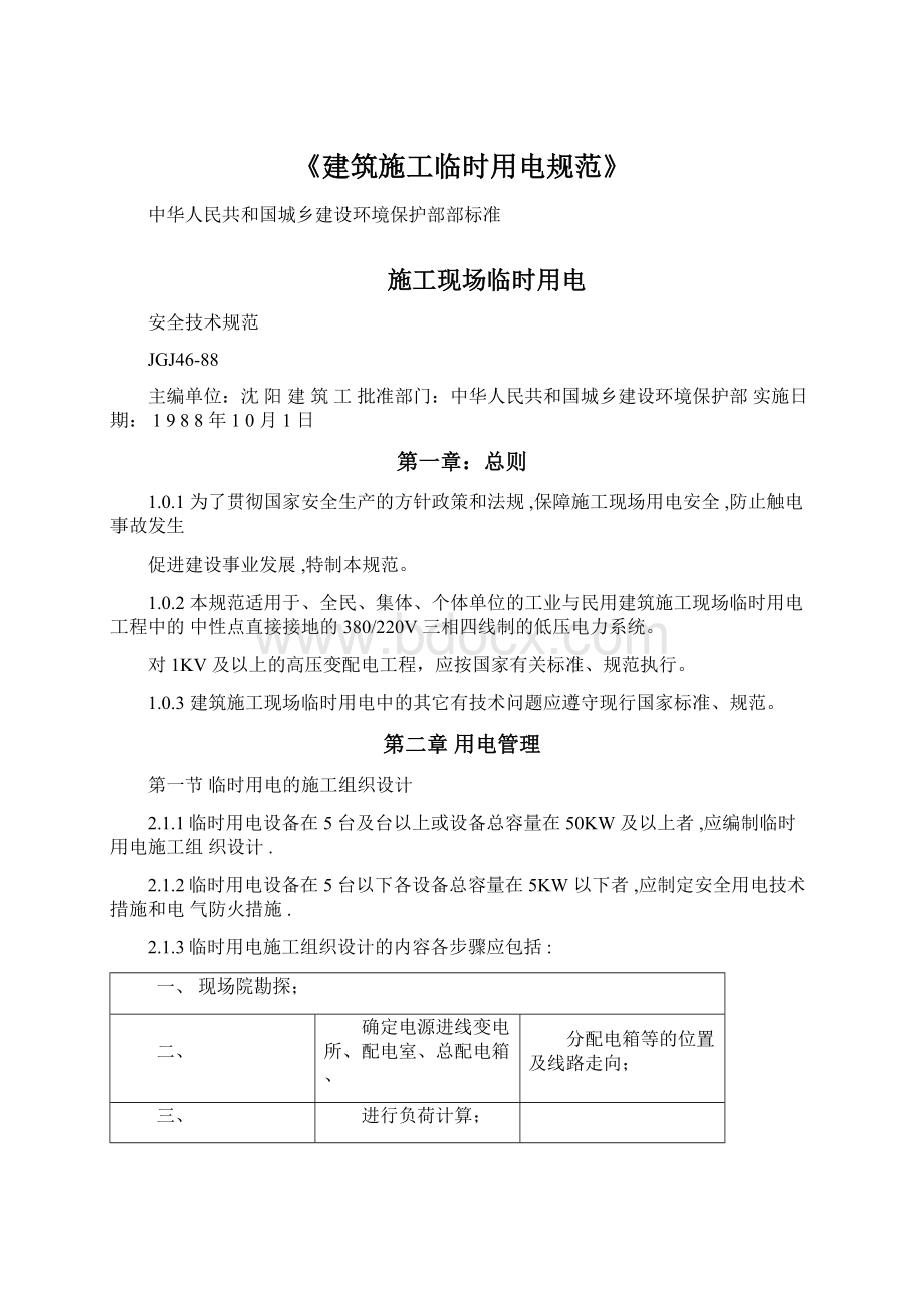 《建筑施工临时用电规范》Word文档下载推荐.docx