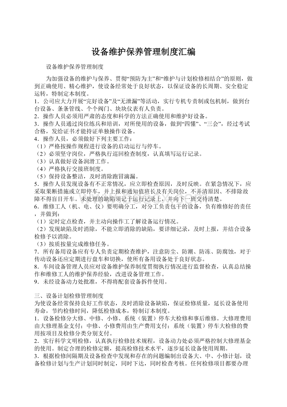 设备维护保养管理制度汇编.docx_第1页