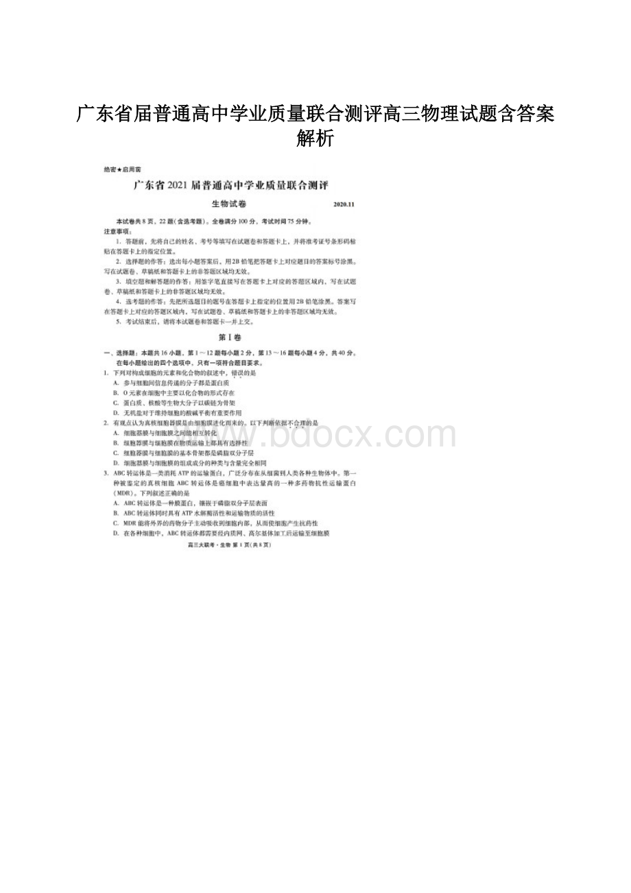 广东省届普通高中学业质量联合测评高三物理试题含答案解析.docx