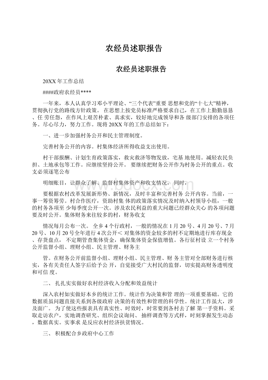 农经员述职报告Word格式文档下载.docx