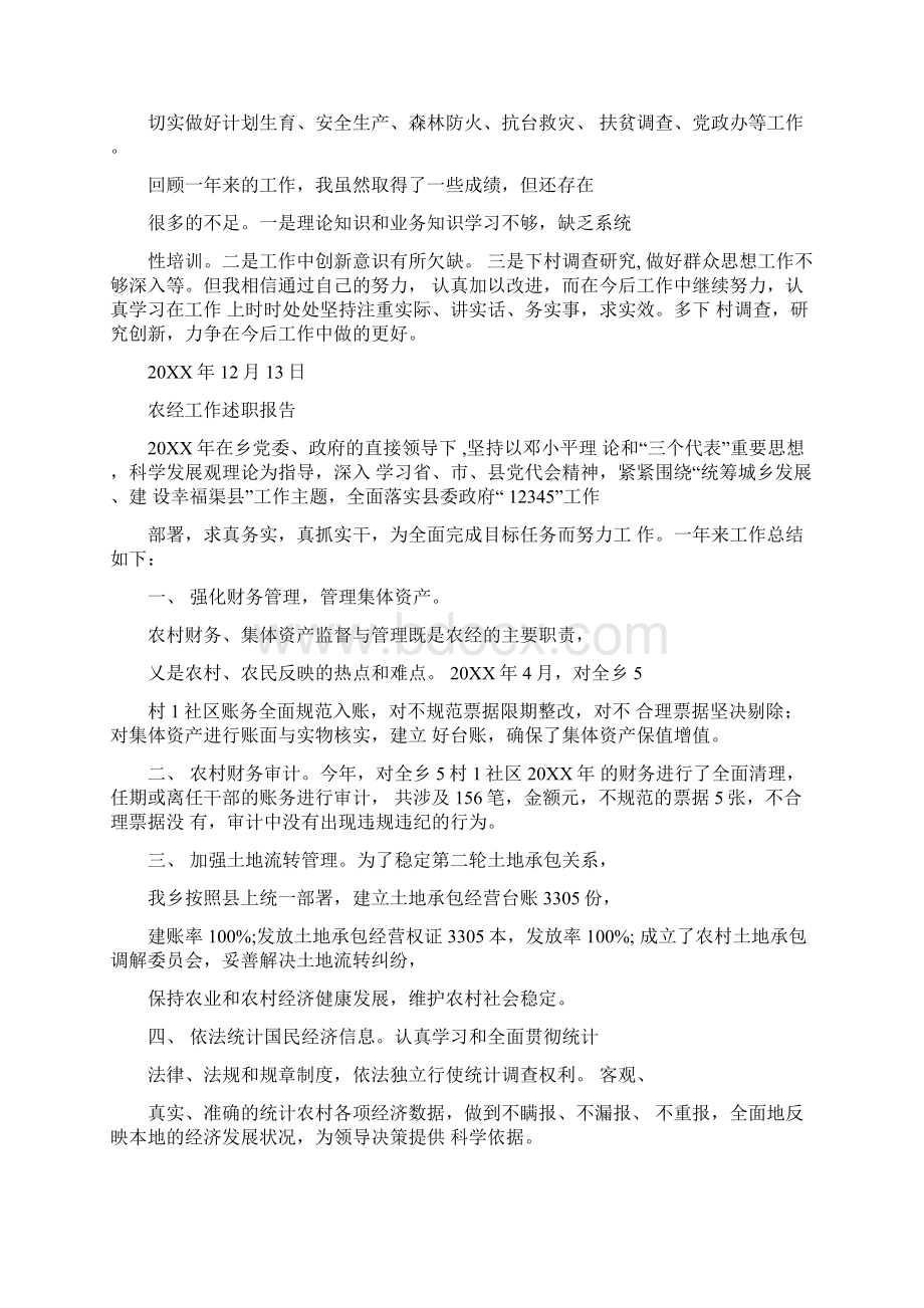 农经员述职报告Word格式文档下载.docx_第2页