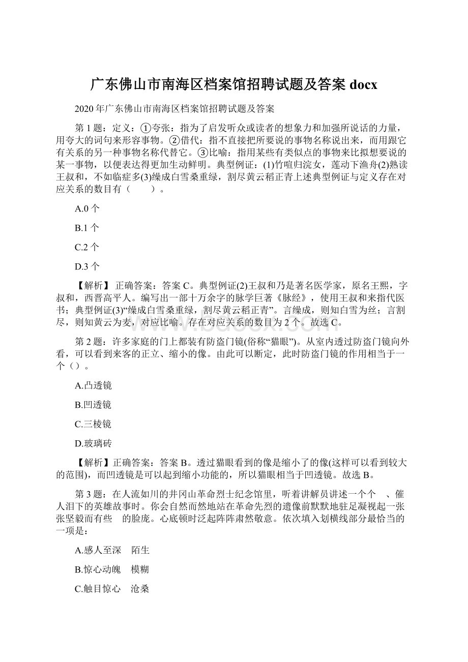 广东佛山市南海区档案馆招聘试题及答案docxWord文件下载.docx