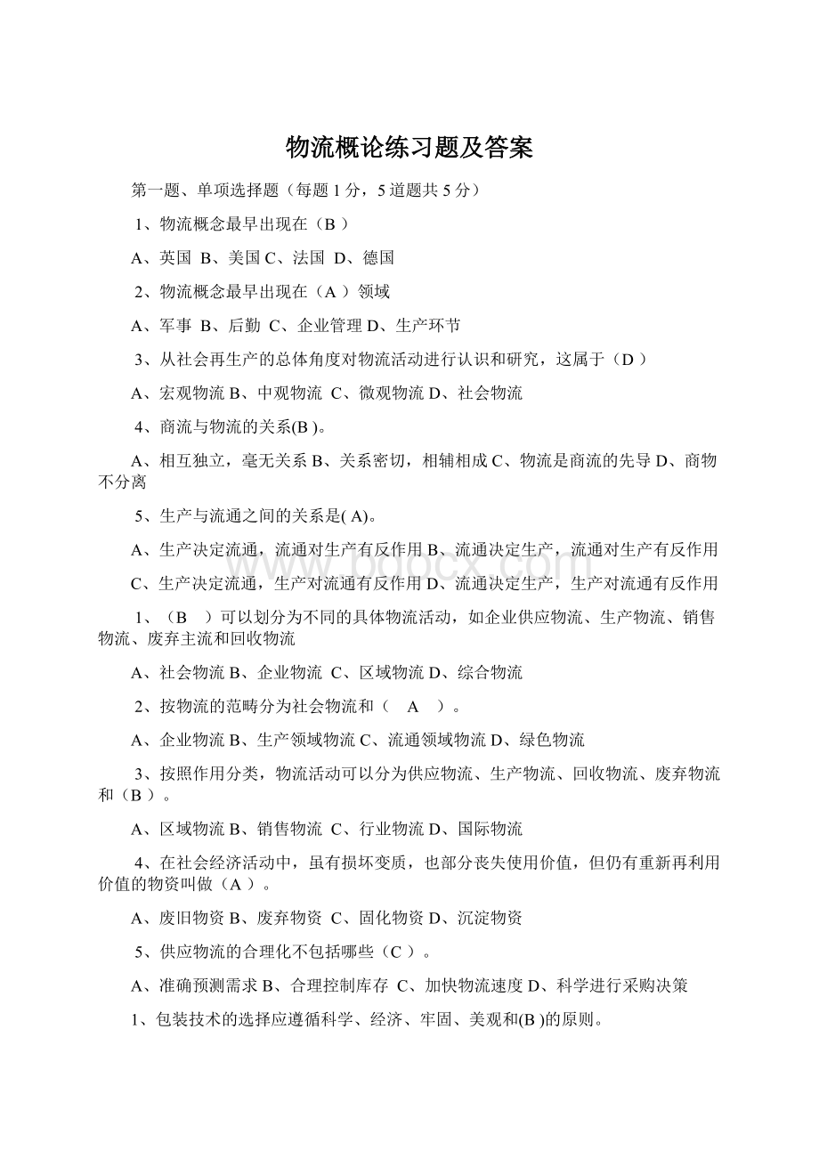 物流概论练习题及答案Word文件下载.docx