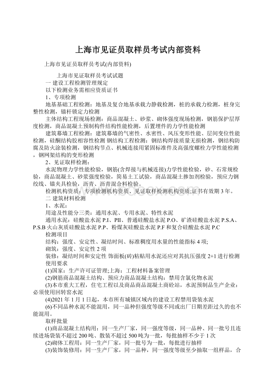 上海市见证员取样员考试内部资料.docx_第1页