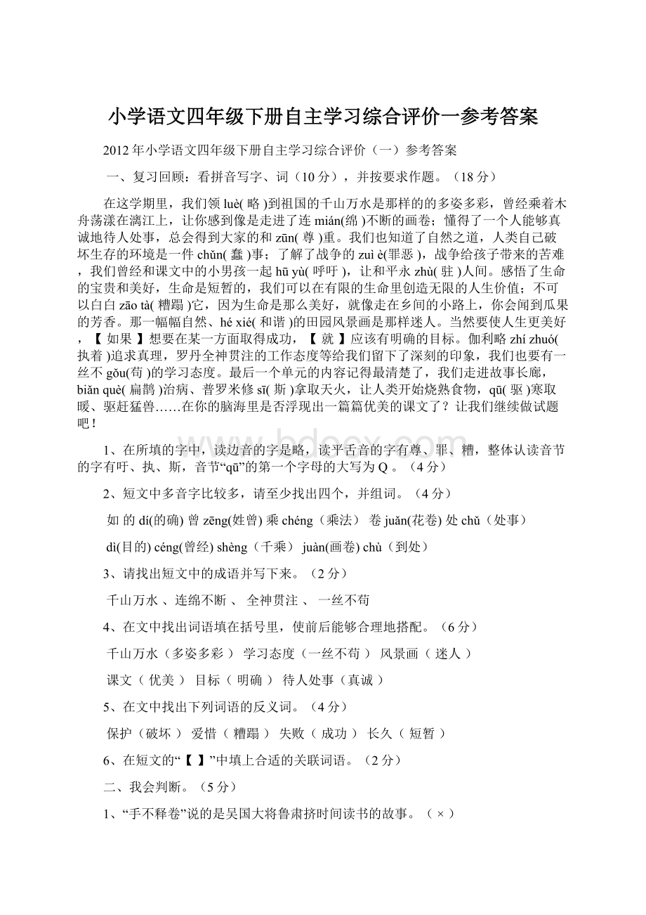 小学语文四年级下册自主学习综合评价一参考答案.docx_第1页