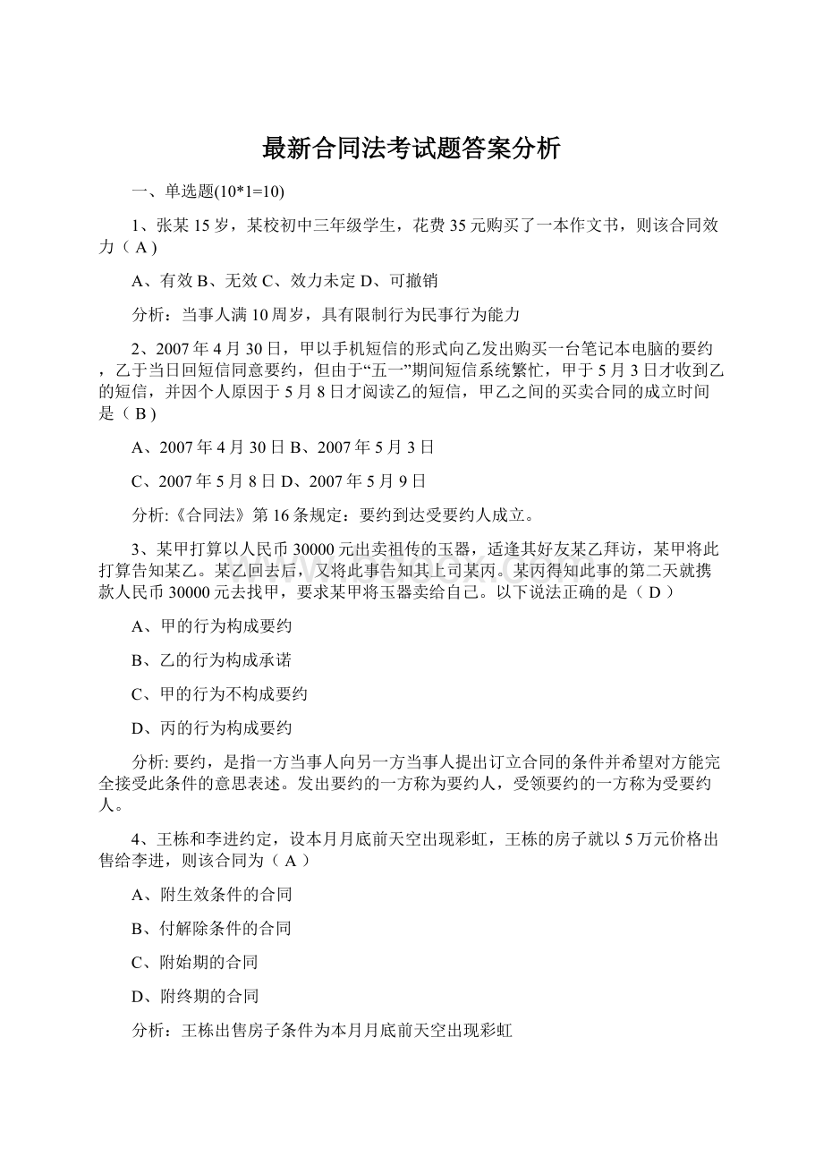 最新合同法考试题答案分析.docx_第1页