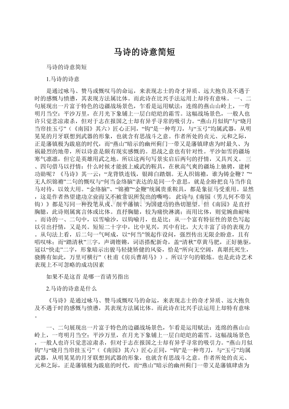 马诗的诗意简短.docx