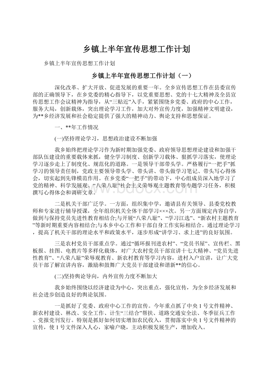 乡镇上半年宣传思想工作计划.docx_第1页