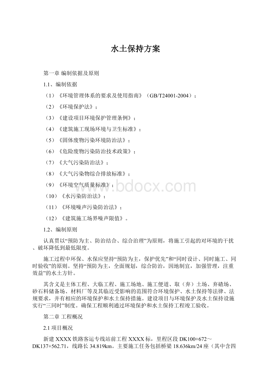 水土保持方案文档格式.docx