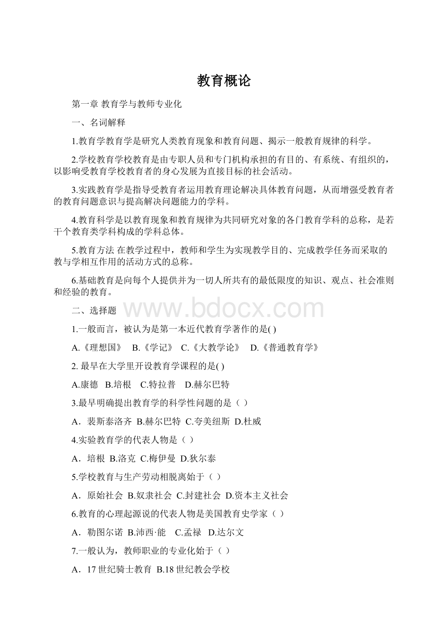 教育概论Word文件下载.docx_第1页