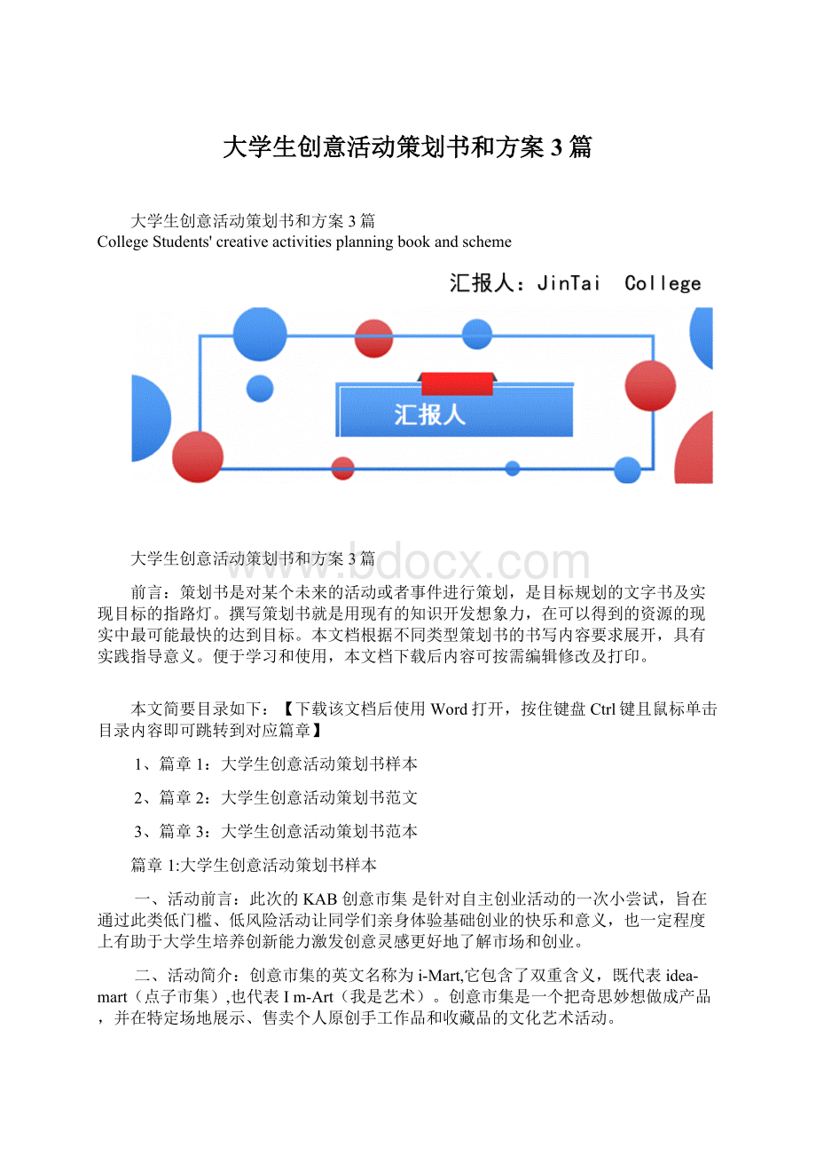 大学生创意活动策划书和方案3篇.docx